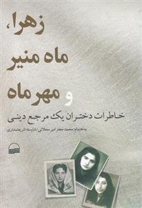 زهرا، ماه منیر و مهر ماه