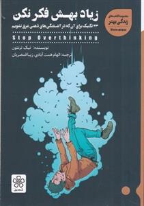 زیاد بهش فکر نکن (۳۳ تکنیک برای آن که در آشفتگی های ذهنی غرق نشویم)