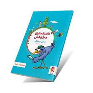 دفتر تحقیق و پژوهش پیش دبستانی