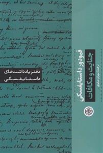 دفتر یادداشت های داستایفسکی(جنایت و مکافات)