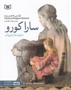 سارا کورو (شاهزاده خانم کوچک)