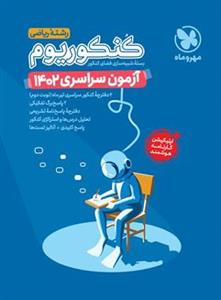 دفترچه آزمون سراسری 1402 رشته ریاضی مهروماه – سری کنکوریوم