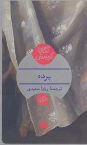پرده (هرمس)