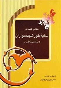 سایه خورشیدسواران (گزیده مخزن الاسرار) 