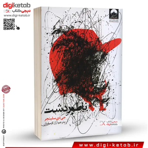 کتاب ناطور دشت | جی دی سلینجر | ترجمه آراز بارسقیان