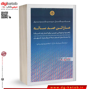 کتاب ماراتن صد ساله | مایکل پیلزبری