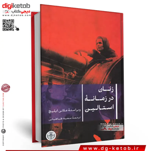 کتاب زنان در زمانه استالین اثر ملانی ایلیچ انتشارات کتاب پارسه