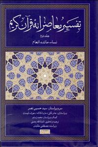 تفسیر معاصرانه قرآن کریم 2