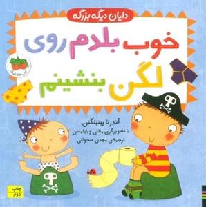 خوب بلدم روی لگن بنشینم (دایان دیگه بزرگه 2)(افق)