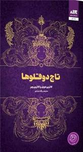 تاج دوقلوها (کتاب مجازی)