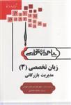 راهنمای زبان تخصصی (3) مدیریت بازرگانی (ترجمه و راهنما) (پیام دانشگاهی)