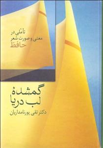 گمشده لب دریا (تأملی در معنی و صورت شعر حافظ)