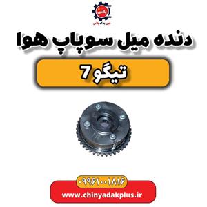 دنده میل سوپاپ هوا تیگو 7