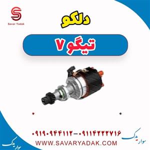 دلکو تیگو 7