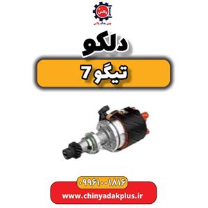 دلکو تیگو 7