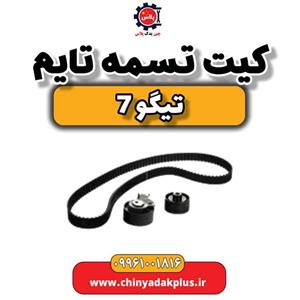 کیت تسمه تایم تیگو 7