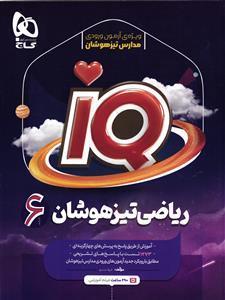 آی کیو ریاضی ششم تیزهوشان