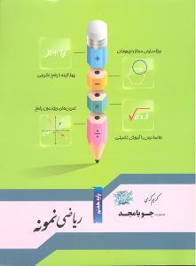 جویا مجد ریاضی نمونه هفتم (7)