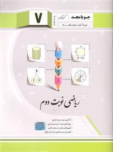 جویا مجد ریاضی نوبت دوم هفتم 7