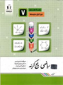 جویا مجد ریاضی پنج گزینه ای هفتم
