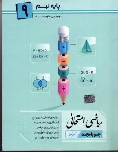 جویا مجد ریاضی امتحانی نهم