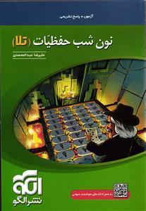 الگو نون شب حفظیات (تلا)