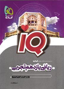 گاج آی کیو  ریاضی یازدهم تجربی (IQ )