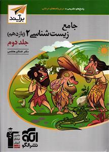 الگو زیست شناسی 2 یازدهم جلد دوم
