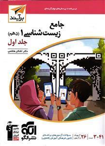 الگو زیست شناسی 1 دهم  جلد اول