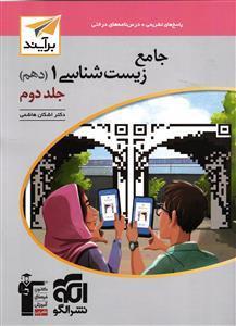 الگو زیست شناسی 1 دهم  جلد دوم