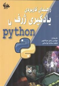 راهنمای کاربردی یادگیری ژرف با python