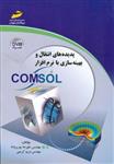 پدیده انتقال و بهینه سازی با نرم افزار comsol