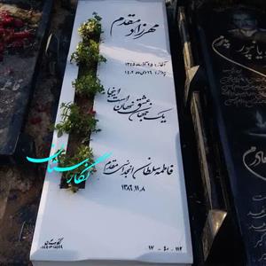 سنگ مزار نانو پلاس باغچه دار کد 286