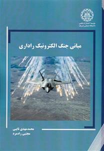 مبانی جنگ الکترونیک راداری
