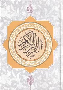 قرآن کریم (نی ریزی)