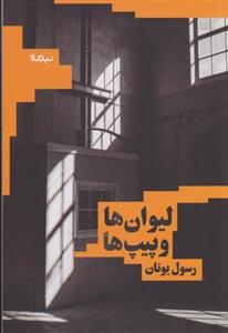 لیوان ها و پیپ ها (کتاب بوف)