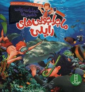 ماجراجویی های رایلی (عملیات نجات دلفین ها)