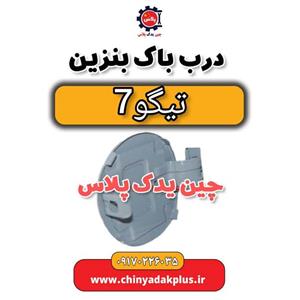 درب باک بنزین تیگو 7