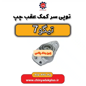 توپی سر کمک عقب چپ تیگو 7
