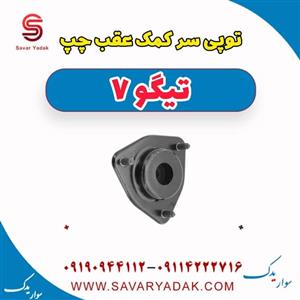 توپی سر کمک عقب چپ تیگو 7