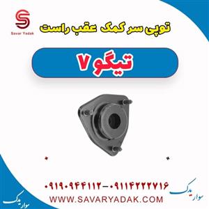 توپی سر کمک عقب راست تیگو 7