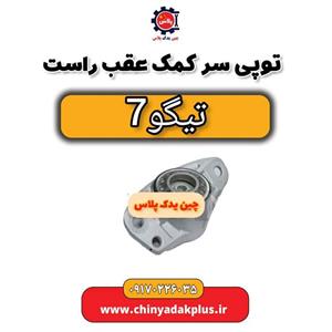 توپی سر کمک عقب راست تیگو 7