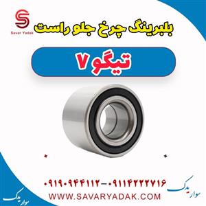 بلبرینگ چرخ جلو راست تیگو 7