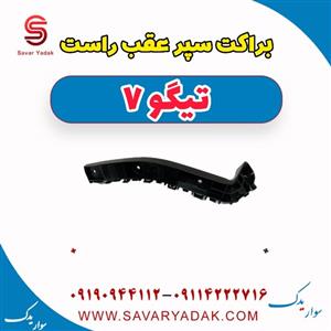 براکت سپر عقب راست تیگو 7
