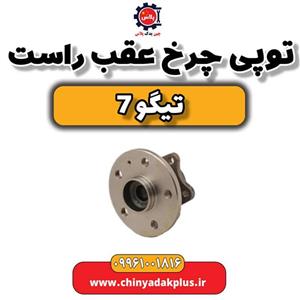 توپی چرخ عقب راست تیگو 7