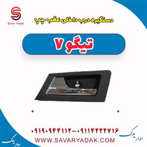 دستگیره درب داخلی عقب چپ تیگو 7