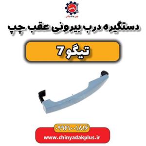 دستگیره درب بیرونی عقب چپ تیگو 7