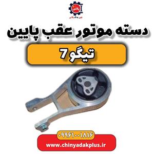 دسته موتور عقب پایین تیگو 7