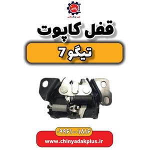 قفل کاپوت تیگو 7