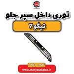 توری داخل سپر جلو تیگو 7